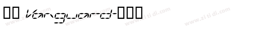兵克 Vanguard字体转换